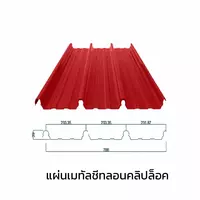เมทัลชีทลอนคลิปล็อค 0.47 มม. AZ70 มอก. สีส้มซีตรัส ออเร้นจ์ บลูสโคปแซคส์