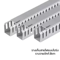 รางเก็บสายไฟโปร่ง PVC สีเทา