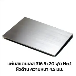 แผ่นสแตนเลส 316 No.1 ผิวด้าน 5x20 ฟุต หนา 4.5 มม.