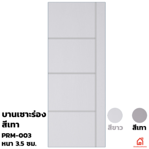 ประตู UPVC Polywood ภายนอก เทาเสี้ยนไม้ เซาะร่อง PRM-003 80x200x3.5 ซม.