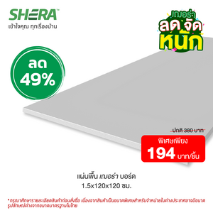 Shera Board Floor Sheet 1.5x120x120 cm. (Clearance Sale)-1