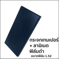 กระจกเทมเปอร์ ลามิเนต ฟิล์มดำ (ฟิล์มหนา 1.52 มม.)