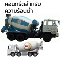 คอนกรีตความร้อนต่ำ TPI ทีพีไอ
