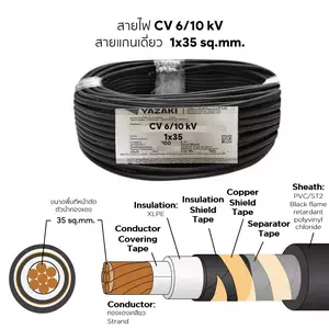 สายไฟ CV 1x35 ตร.มม. YAZAKI 100 เมตร