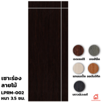 ประตู UPVC Polywood ภายใน เซาะร่อง LPRM-002
