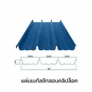 เมทัลชีทลอนคลิปล็อค 0.40 มม. AZ70 มอก. สีน้ำเงินแชมพู บลู บลูสโคปแซคส์-1