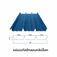 เมทัลชีทลอนคลิปล็อค 0.40 มม. AZ70 มอก. สีน้ำเงินแชมพู บลู บลูสโคปแซคส์