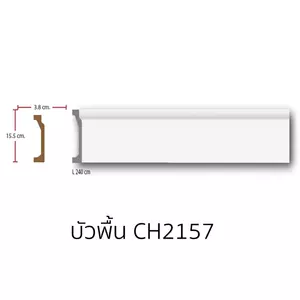 บัวพื้น โพลียูรีเทน CH2157 ยาว 240 ซม.