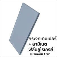 กระจกเทมเปอร์ ลามิเนต ฟิล์มยูโรเกรย์ (ฟิล์มหนา 1.52 มม.)