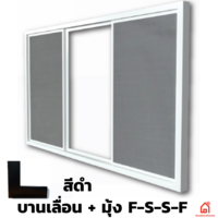 หน้าต่างกระจก UPVC Polywood บานเลื่อน+มุ้ง F-S-S-F สีดำ