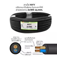 สายไฟ NYY 2x185 ตร.มม. YAZAKI