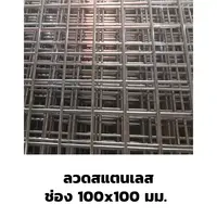 ตะแกรงอาร์ค ลวดสแตนเลส ปลายปิด 100x100 มม.