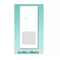 ประตู ทนน้ำ SM-Basic L ตราเฮ้าส์ S-01G แบบเรียบ บานเกล็ดล่าง