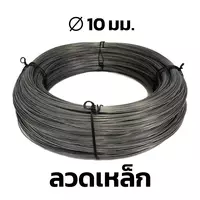 ลวดเหล็ก BSI 10 มม.
