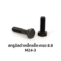 น็อตตัวผู้ หัวหกเหลี่ยม เกรด 8.8 เกลียวเต็ม M24-3 x 50 มม.
