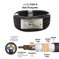 สายไฟ CVV-S 4x0.75 ตร.มม. YAZAKI
