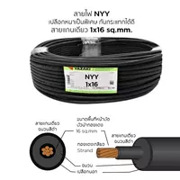 สายไฟ NYY 1x16 ตร.มม. YAZAKI