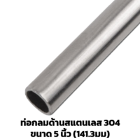 ท่อสแตนเลสด้าน 5 นิ้ว (141.3 มม.) 304 ยาว 6 ม.