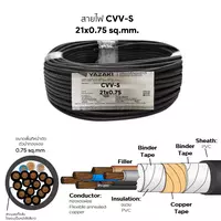 สายไฟ CVV-S 21x0.75 ตร.มม. YAZAKI