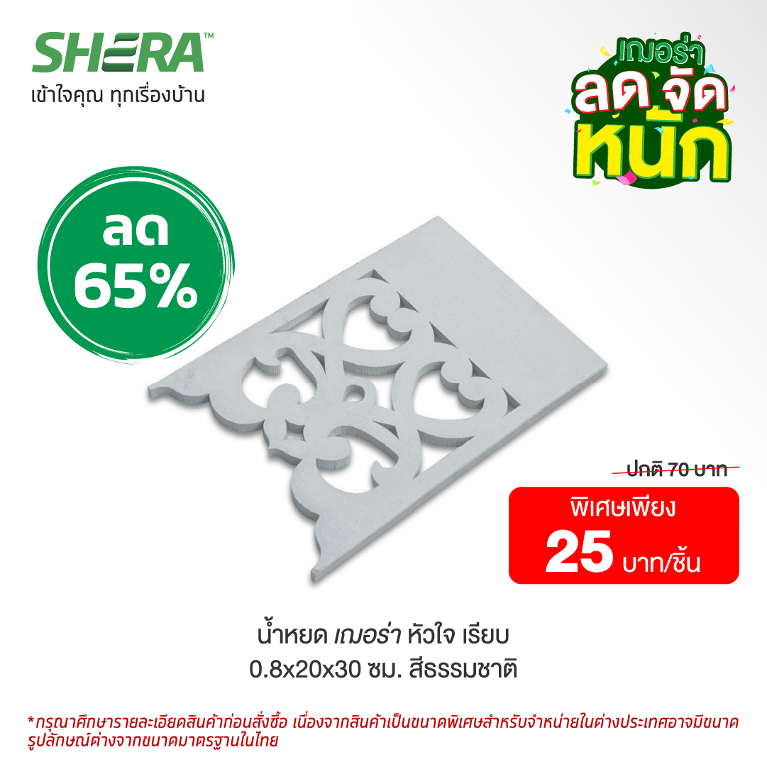 ไม้เชิงชายน้ำหยด เฌอร่า รุ่นหัวใจ ผิวเรียบ 0.8x20x50 ธรรมชาติ (Clearance Sale)-1