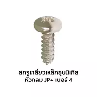 สกรูเกลียวเหล็กชุบนิเกิล หัวกลม JP+ เบอร์ 4