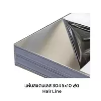 แผ่นสแตนเลส 304 Hair Line 5x10 ฟุต หนา 0.4 มม.