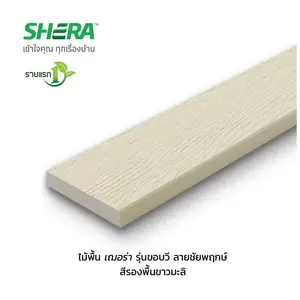 ไม้พื้นเฌอร่า 12 นิ้ว รุ่นขอบวี ผิวลายชัยพฤกษ์ สีรองพื้นขาวมะลิ (30x300x2.5 ซม.) GCS325303000221