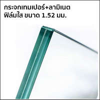 กระจกเทมเปอร์ ลามิเนต (ฟิล์มใส ขนาด 1.52 มม.)