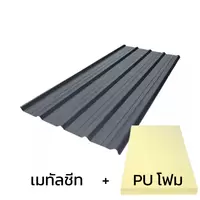 หลังคาเมทัลชีท 0.50 มม. ติด PU โฟม AZ150 มอก. สีแกรนิต Granite Matt บลูสโคปคัลเลอร์บอนด์