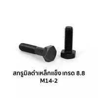 น็อตตัวผู้ หัวหกเหลี่ยม เกรด 8.8 เกลียวเต็ม M14-2 x 20 มม.