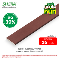 Shera wood slats, smooth surface, straight edge model, 0.8x7.5x300, mahogany red (Clearance Sale)