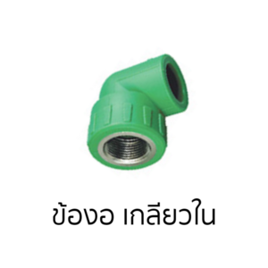 PPR Female Threaded Elbow Thai PP-R 20 mm x 1/2-inch