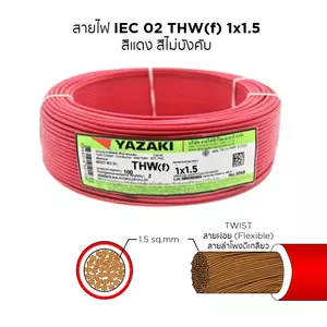 สายไฟ THW-F 1x1.5 ตร.มม. สีแดง YAZAKI 100 เมตร