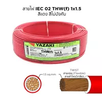 สายไฟ THW-F 1x1.5 ตร.มม. สีแดง YAZAKI