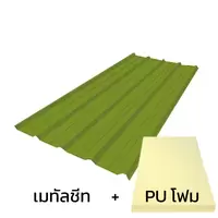 หลังคาเมทัลชีท 0.47 มม. ติด PU โฟม AZ70 มอก. สีเขียวเลมอน กรีน บลูสโคปแซคส์
