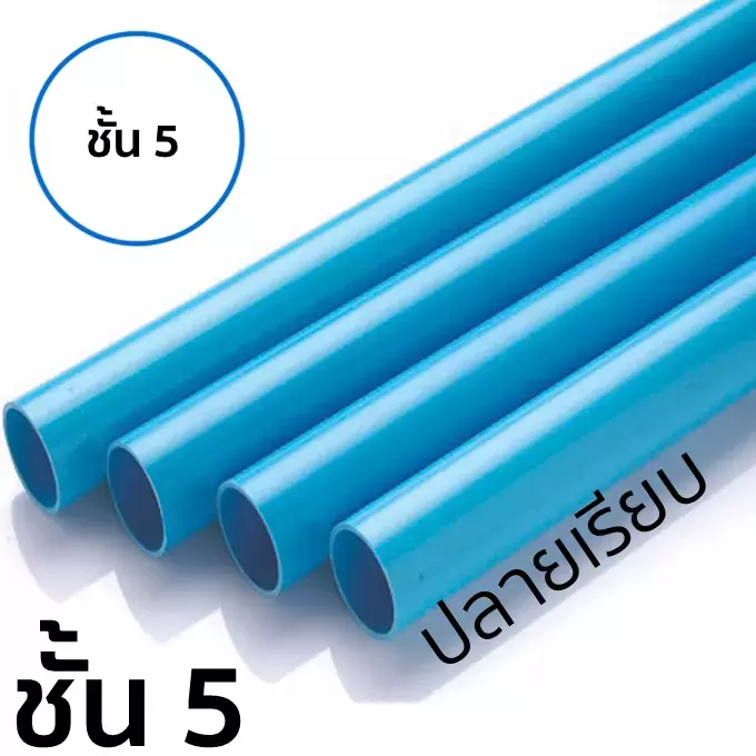 ท่อ PVC ปลายเรียบ ชั้น 5 ยาว 4 ม.-1