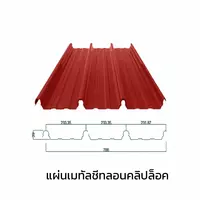 เมทัลชีทลอนคลิปล็อค 0.47 มม. AZ70 มอก. สีแดงคาสเทิล เรด บลูสโคปแซคส์