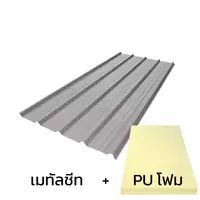 หลังคาเมทัลชีท 0.30 มม. ติด PU โฟม AZ50 มอก. สีอลูซิงค์ เหล็กจิงโจ้