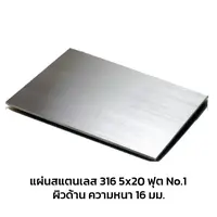 Stainless Sheet 316 No.1 (Matt) 5x20 FT 16 mm
