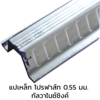 PRO150 แปเหล็ก โปรฟาส์ท 0.55 มม. กัลวาไนซ์ซิงค์