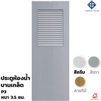 ประตู PVC Polywood สำหรับห้องน้ำ ครีม P3
