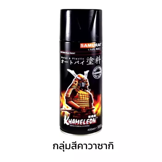 สีสเปรย์ซามูไร กลุ่มสีคาวาซากิ-1