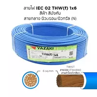 สายไฟ THW-F 1x6 ตร.มม. สีฟ้า YAZAKI