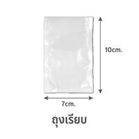 ถุงซีลสูญญากาศ เรียบ B1D 7x10cm 100 ใบ