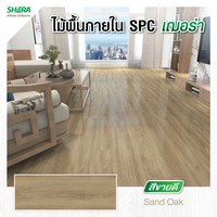 Shera SPC Flooring Modern 1 BP Surface Sand Oak