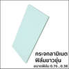 ฟิล์มใส PVB 0.38 มม.