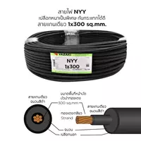 สายไฟ NYY 1x300 ตร.มม. YAZAKI