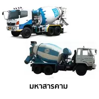 คอนกรีตผสมเสร็จ มหาสารคาม สำหรับงานทั่วไป