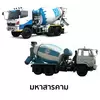 คอนกรีตผสมเสร็จ ซีแพค กำลังอัด 280 กก./ตร.ซม.(รถโม่ใหญ่)