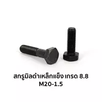 สกรูมิลดำเหล็กแข็ง เกรด 8.8 เกลียวครึ่ง M20-1.5 x 70 มม.